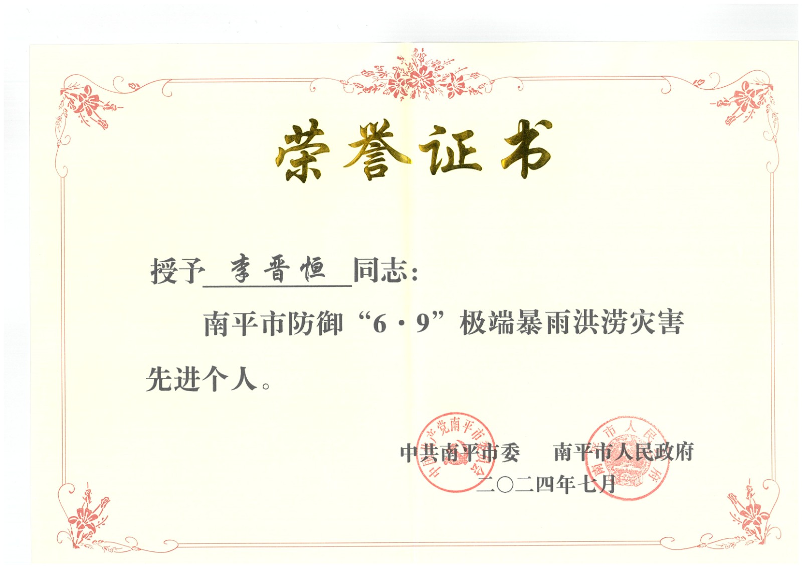 熱烈祝賀易順建工集團(tuán)有限公司總經(jīng)理李晉恒榮獲中共南平市委、南平市人民政府頒發(fā)的南平市防御“6·9”極端暴雨洪澇災(zāi)害先進(jìn)個(gè)人榮譽(yù)證書