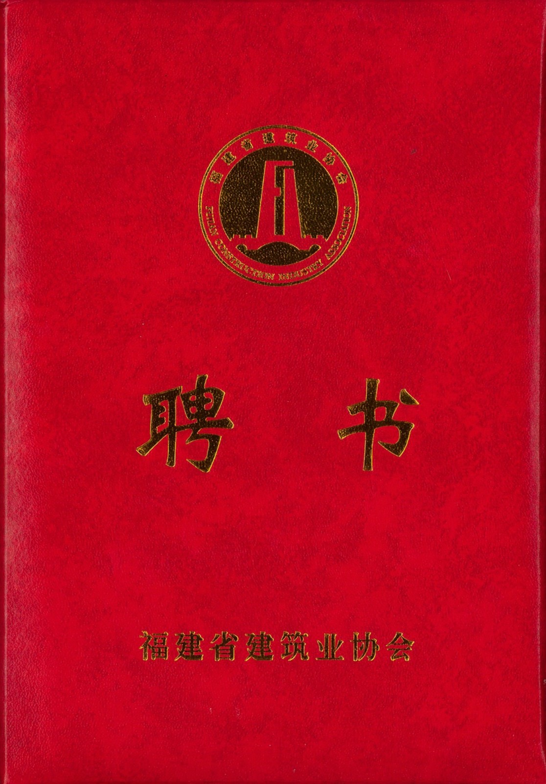 熱烈祝賀易順建工集團有限公司總經(jīng)理李晉恒被聘為福建省建筑業(yè)協(xié)會智能建造與數(shù)字化發(fā)展委員會委員。