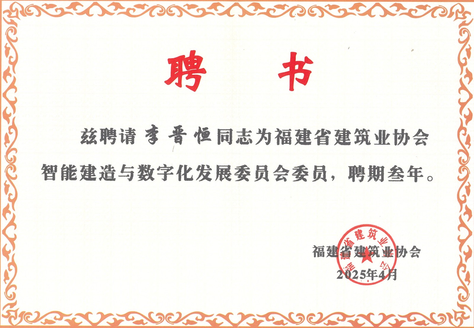 熱烈祝賀易順建工集團有限公司總經(jīng)理李晉恒被聘為福建省建筑業(yè)協(xié)會智能建造與數(shù)字化發(fā)展委員會委員。