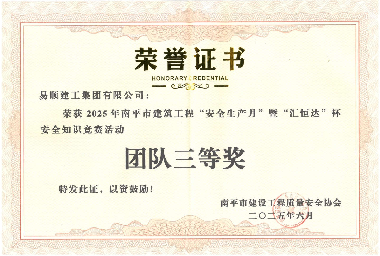 熱烈祝賀！易順建工集團(tuán)喜獲 2025 年南平市“安全生產(chǎn)月” 安全知識競賽團(tuán)隊三等獎