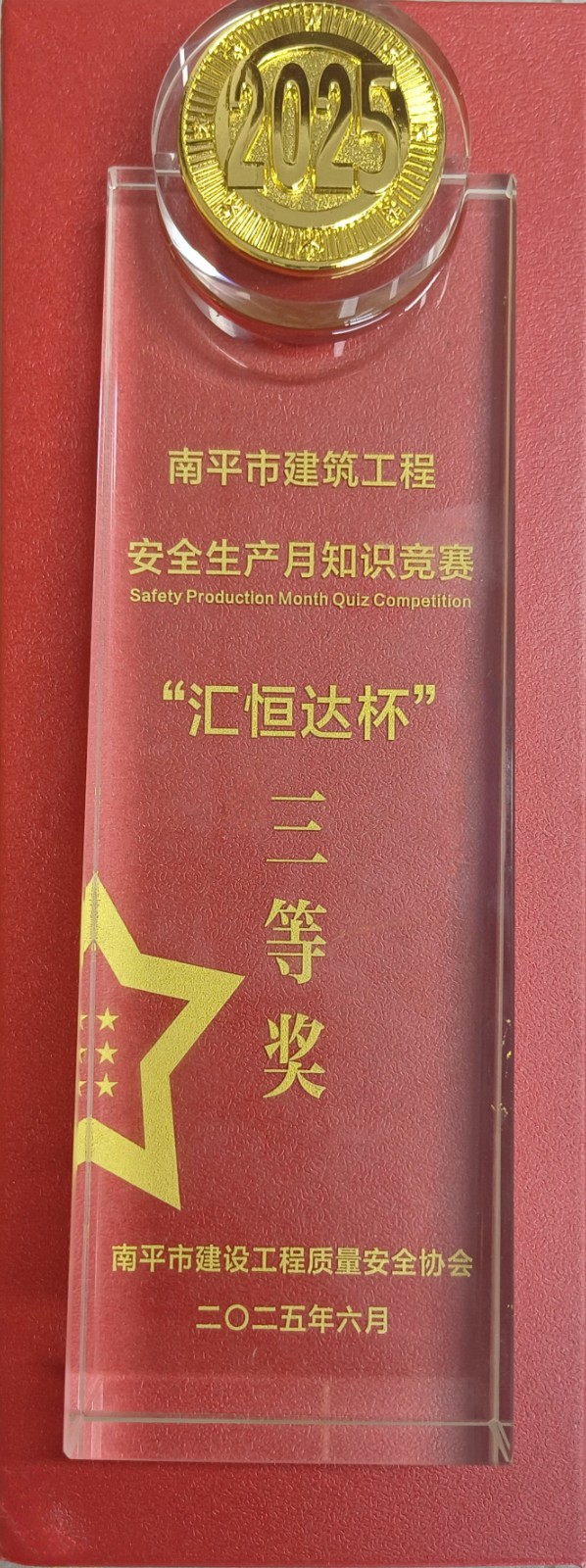熱烈祝賀！易順建工集團(tuán)喜獲 2025 年南平市“安全生產(chǎn)月” 安全知識競賽團(tuán)隊三等獎